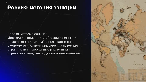 Россия: история санкций