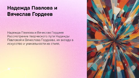 надежда павлова и вечеслав гордеев