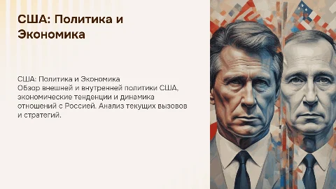 США. Внешняя и внутренняя политика, экономика. Взаимоотношения с Россией