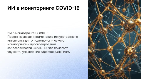 Использование ИИ в эпидемиологическом мониторинге COVID-19