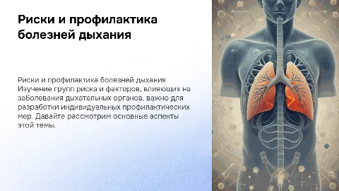 Группы и факторы риска заболеваний органов дыхания