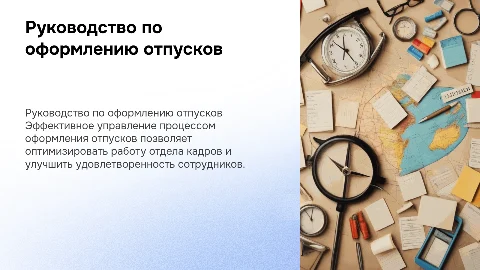 Руководство по оформлению отпусков