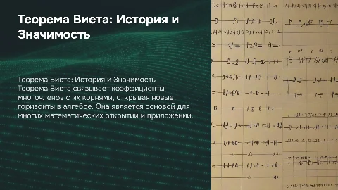Теорема Виета история, смысл, значимость и т.д