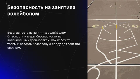 ТЕХНИКА БЕЗОПАСНОСТИ НА ЗАНЯТИЯХ ВОЛЕЙБОЛА