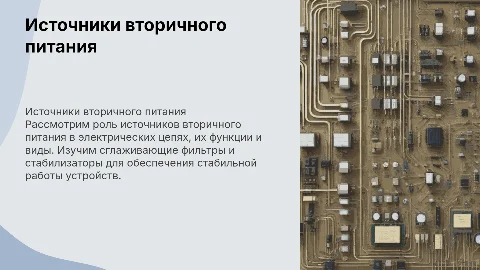 Источники вторичного питания: сглаживающие фильтры и стабилизаторы