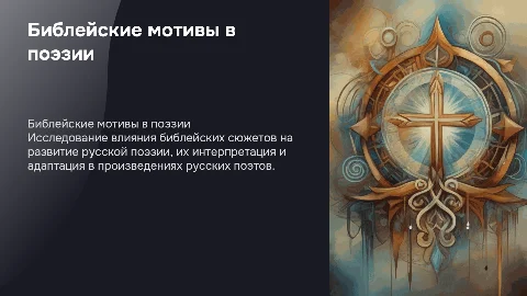 темой презентации является "Библейские мотивы в русской поэзии"