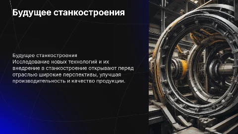 Перспективы промышленных приложений для станкостроения
