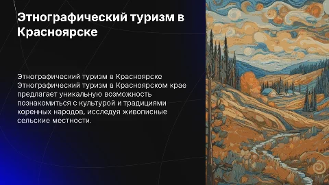 Этнографический туризм в сельской местности Красноярского края