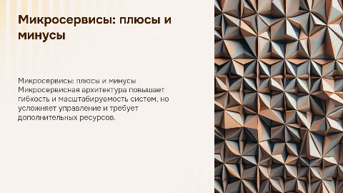 Микросервисная архитектура: преимущества и недостатки