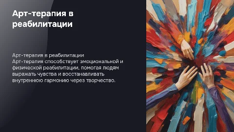 Арт-терапия как форма реабилитации