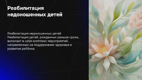 реабилитация детей рожденных раньше срока