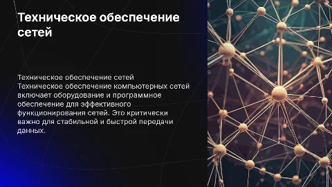Техническое обеспечение компьютерных сетей