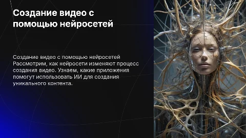 Создание видео с помощью нейросетей и приложений ИИ