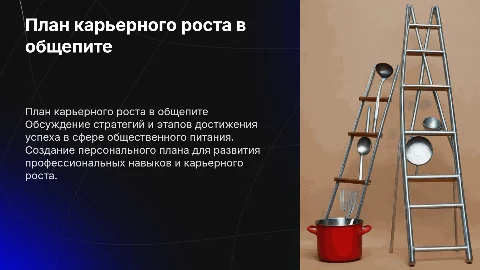 план карьерного развития в сфере общественного питания