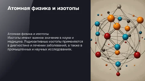 Атомная физика и применение радиоактивных изотопов
