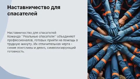 Наставничество для группы спасателей: команда "Реальные спасатели"