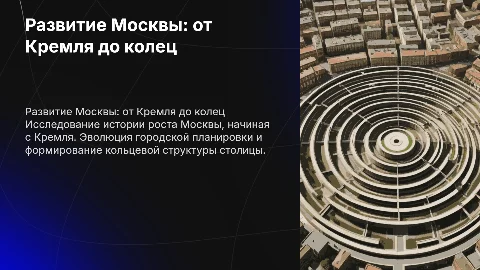 Развитие Москвы: от Кремля до кольцевой структуры