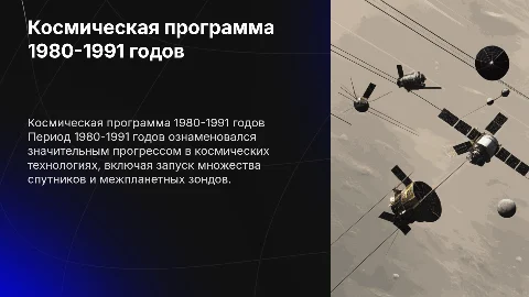 Космическая программа 1980-1991 годов