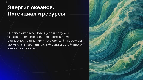 Энергия океанов и её потенциальные ресурсы