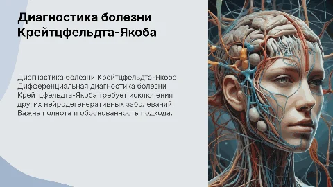 Дифференциальная диагностика болезни Крейтцфельдта-Якоба