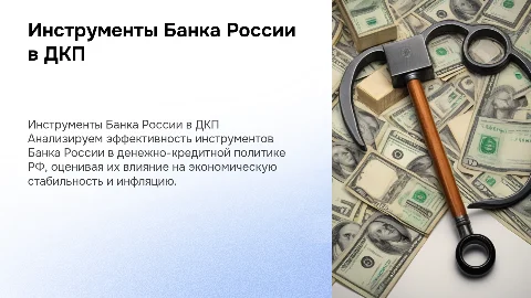Эффективность инструментов Банка России в регулировании ДКП РФ
