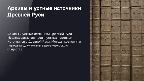 Архивы в Древней Руси: устные источники и хранение документов