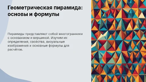 Геометрическая пирамида: определения, свойства и формулы