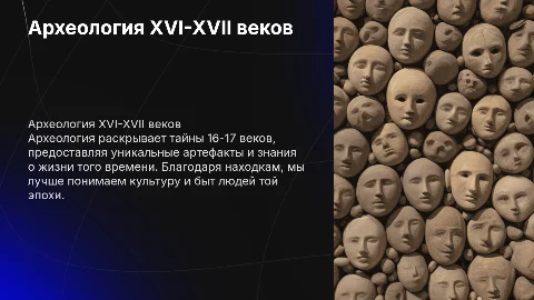 Археология XVI-XVII веков: открытия и находки