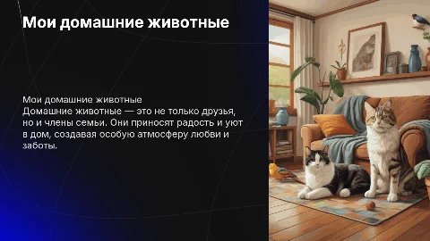 Мои домашние животные