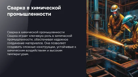 Сварка в химии