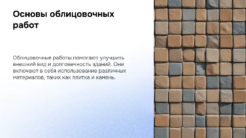 Облицовочные работы