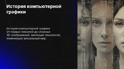 история появления и развития компьютерной графики