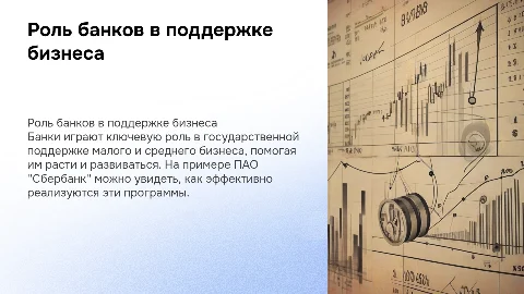 Роль банков в поддержке малого и среднего бизнеса