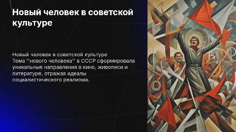 Отражение темы "нового человека" в советском искусстве