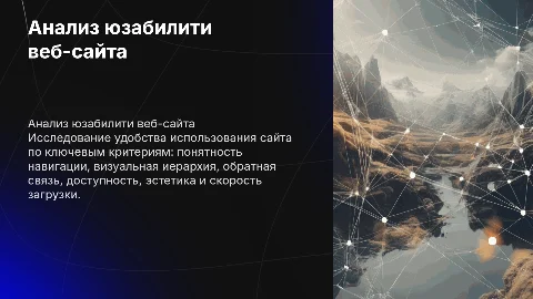 Анализ юзабилити веб-сайта: ключевые критерии и рекомендации