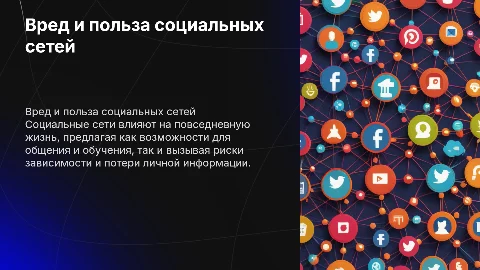 вред и польза социальных сетей
