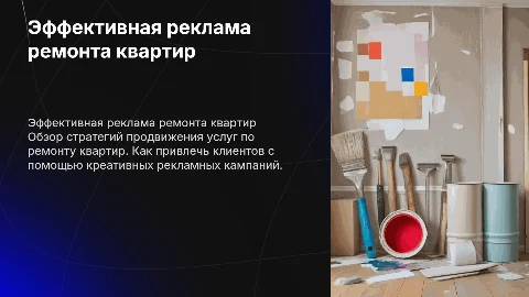 на тему реклама с ремонтом квартиры