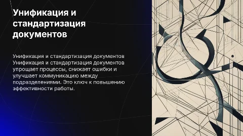 унификация и стандартизация документов