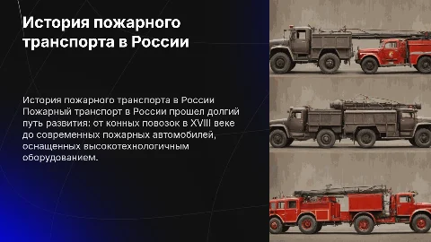 История развития пожарного транспорта в России