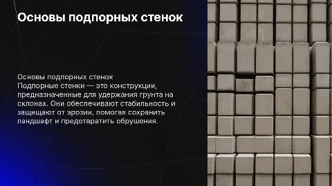 Подпорная стенка