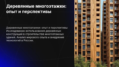 Строительство многоэтажных зданий с деревянными конструкциями