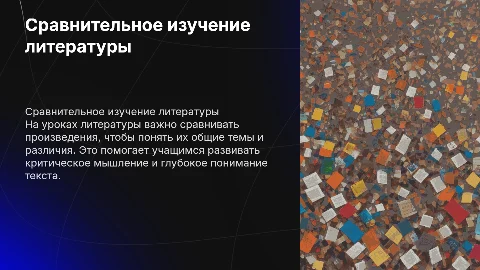 Сравнительное изучение литературных произведений в школе
