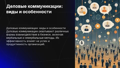 Деловые коммуникации:виды и особенности реализации