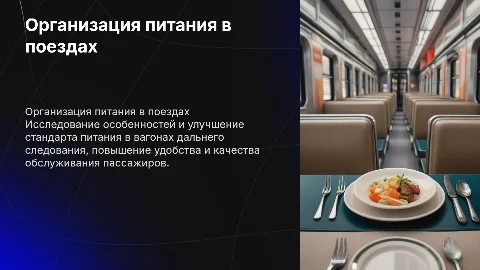 Организация питания в вагонах дальнего следования