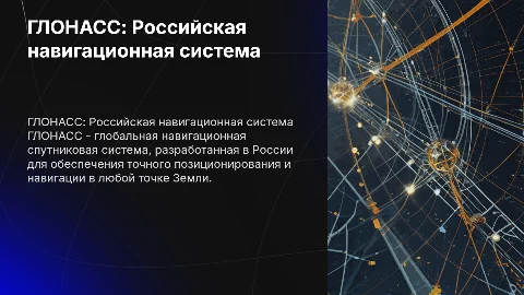 Глонасс
