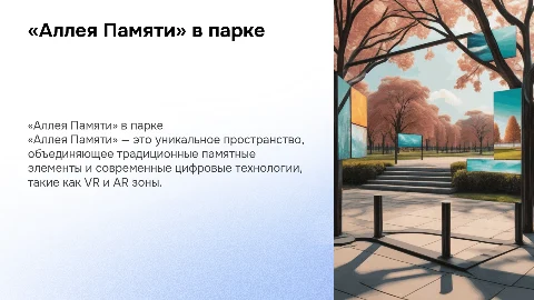 Создание «Аллеи Памяти» — интерактивное пространство в парке