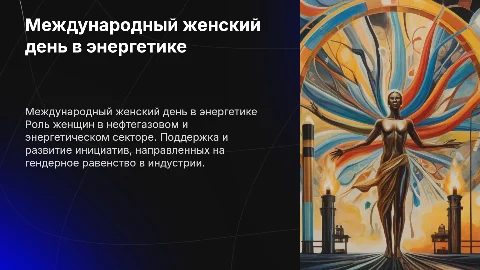 Международный женский день в нефтегазовом секторе