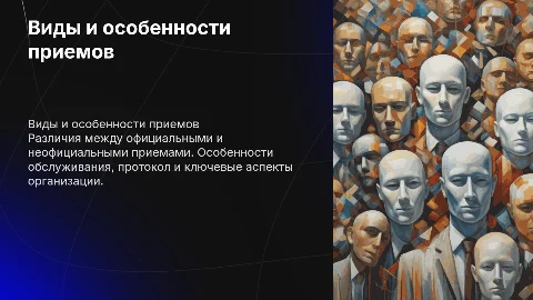 Виды приема и особенности обслуживания мероприятий