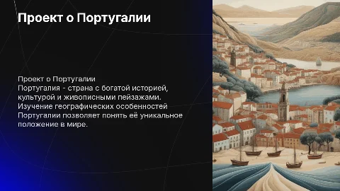 проект по географии на тему португалия