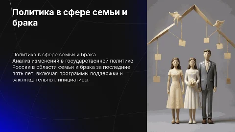 Государственная политика в области семьи и брака за 5 лет